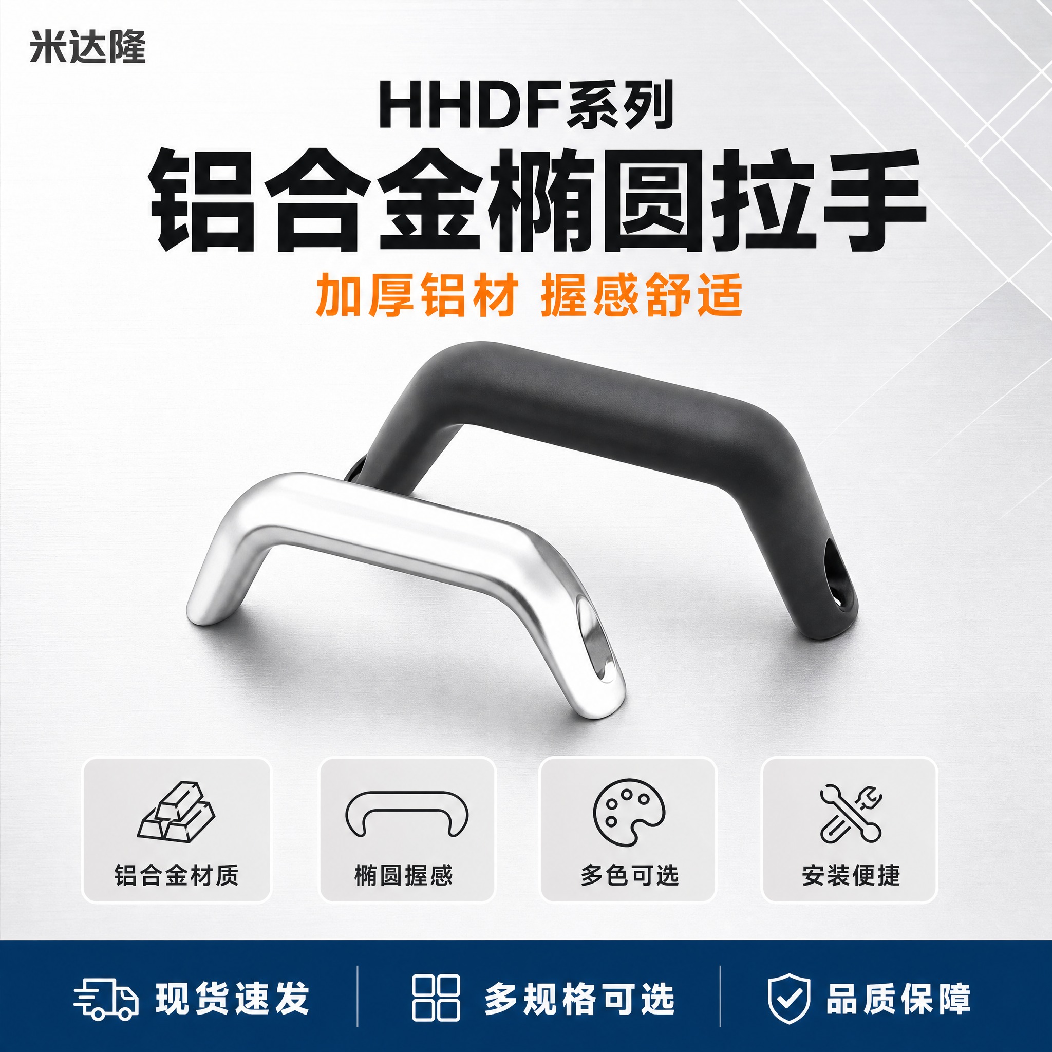 [单张主图] 米达隆 HHDF系列铝合金椭圆拉手 爆款促销感主… - 图片创意预览