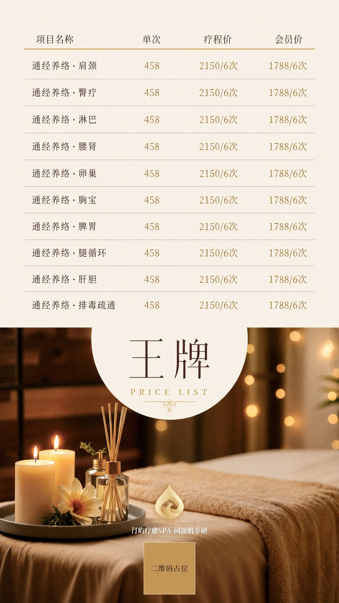 参考图1的版式骨架、配色体系和氛围，制作一张SPA价目表海报，… - 图片创意预览