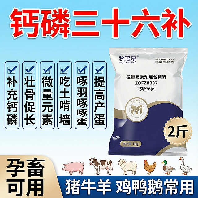 上部分些钙磷三十六补（红色描白加粗突出），包装靠右，左边文案依次横向写 补充钙磷，壮骨促长，微量元素，吃土啃墙，啄羽啄蛋，提高产蛋，每一个文案是一列，一共是6列，每个文案用蓝色系颜色框起来，前面加一个小对号。左下角写四个字 孕畜可用（分两排些）图片最下方写猪牛羊 鸡鸭鹅常用。放一些动物图片，做一个2斤的突出标志放在包装旁边。背景用纯色背景，做4张1440X1440的淘宝图。