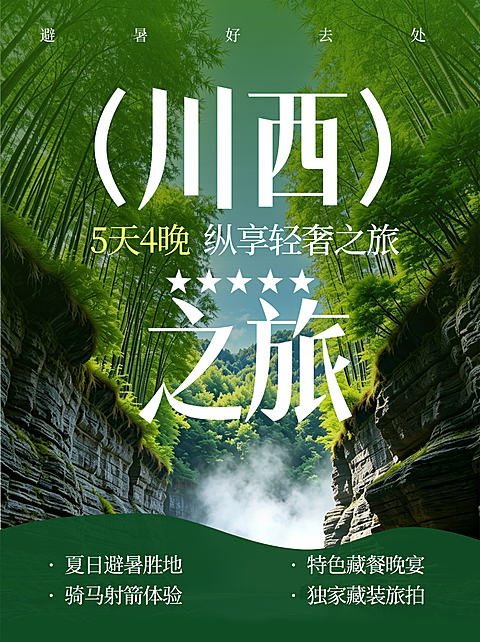暑期夏季川西之旅避暑跟团游活动小红书封面