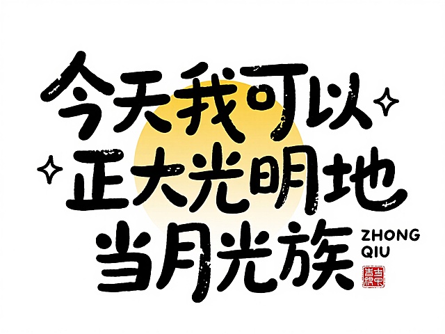 黑色标题组合设计：“今天我可以正大光明地当月光族”，左右点缀极简的四角星涂鸦，右下角加拼音 “ZHONGQIU” 与红色中式小印章。文字布局紧凑，后方衬渐变黄色圆形，白色背景