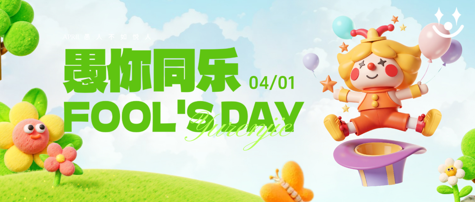 4.1愚人节毛绒材质祝福公众号首图预览效果