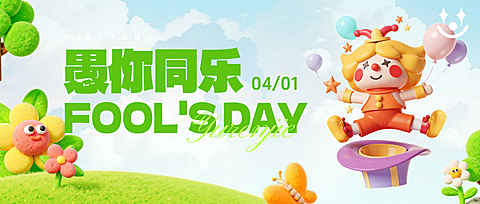 4.1愚人节毛绒材质祝福公众号首图