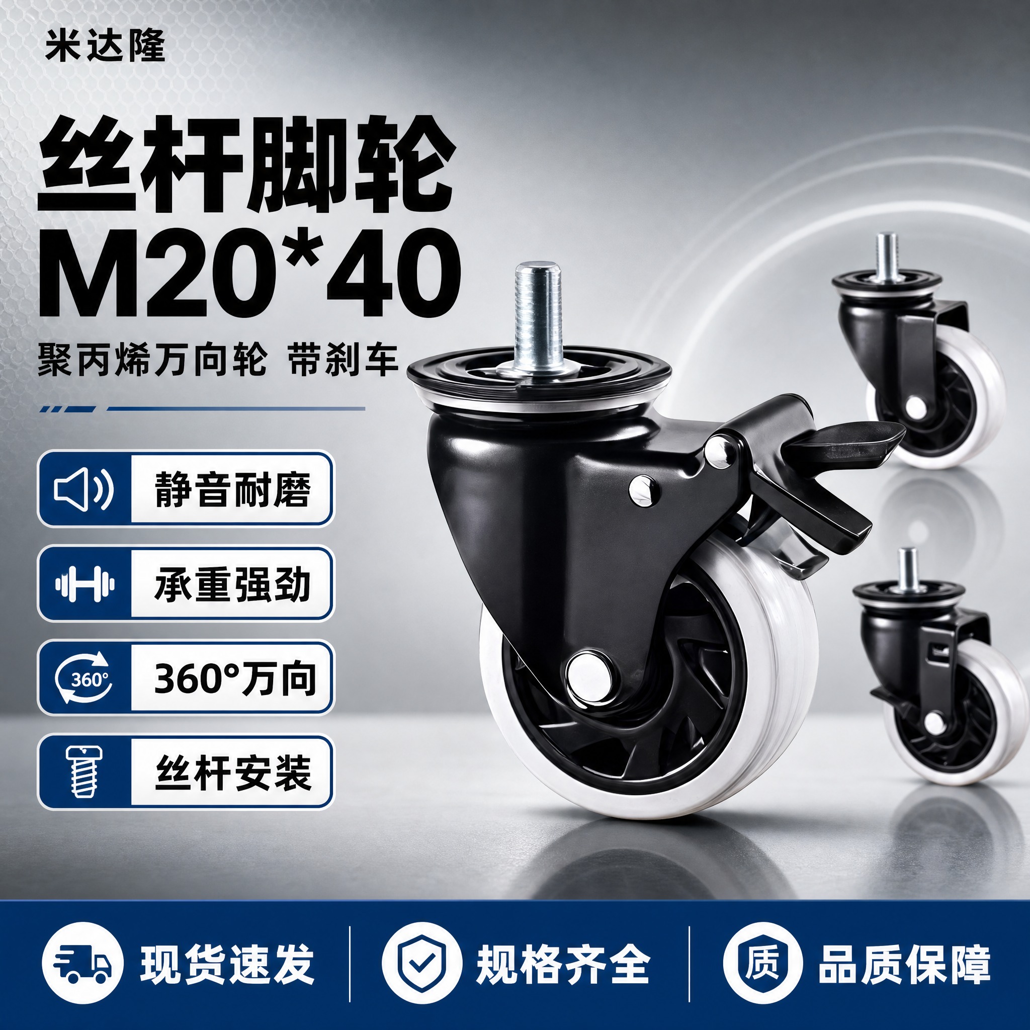 [单张主图] 米达隆丝杆活动型M20*40聚丙烯脚轮 淘宝1:… - 图片创意预览