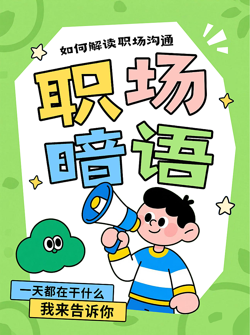 绿色卡通风趣职场沟通技巧暗语介绍小红书封面
