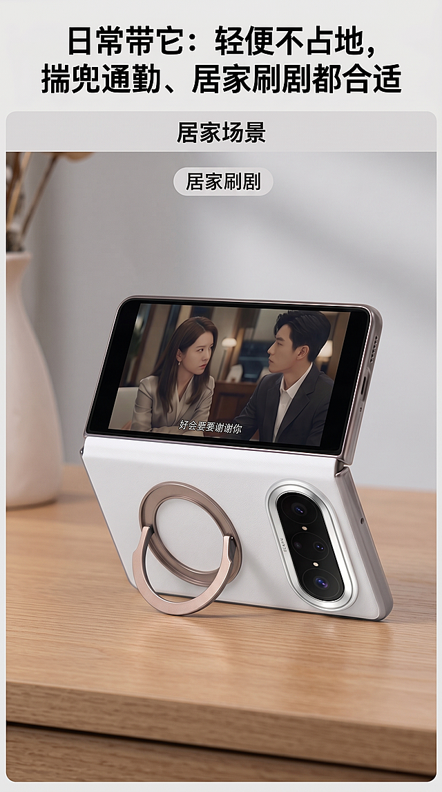 「图片1」「图片1」「图片1」第 1 屏（首屏视觉・抓眼）
视觉要求：
拍摄角度：45° 斜侧手持，同时展示橙 / 银 / 棕 / 黑四色手机壳（黑壳在前，其余三色叠在后方），手指轻触黑色壳的旋转支架
背景：统一浅灰色哑光墙面（无纹理，纯净简洁），光线用 “柔和侧光”（突出皮质纹理 + 支架金属质感）
细节：四色壳的皮质纹理清晰可见，支架处于半展开状态，露出旋转结构
构图：产品居中，上下左右留 15% 留白，整体画面简洁有层次
文案：「折叠屏专属 | 皮质壳 + 旋转支架，好看又好用」
字体：无衬线粗体（如思源黑体），颜色 #333333，位于画面底部居中
第 2 屏（皮质质感亮点）
视觉要求：
拍摄角度：垂直俯拍，聚焦黑色壳的皮质区域
背景：统一浅灰色哑光桌面
光线：顶光 + 柔光（均匀打亮纹理，避免反光），放大至 “1cm² 皮质区域”，清晰展示细腻颗粒纹理
细节：用手指轻触纹理（仅露指尖），体现 “亲肤手感”
构图：皮质特写占画面 80%，居中展示，四周留白
文案：「不止是壳：细腻皮质握感舒服，摸得到的高级」
字体：无衬线常规体，颜色 #555555，位于画面底部居中
第 3 屏（360 旋转支架功能）
视觉要求：
构图：左右分栏（左 50%+ 右 50%）
背景：统一浅灰色哑光桌面
左栏：支架 360° 旋转动态图（3 帧：折叠→半旋→全展开），展示旋转的流畅性
右栏：支架立屏实拍（横屏 + 竖屏各一张）：上半部分是横屏立着刷剧，下半部分是竖屏立着办公
光线：柔和顶光
文案：「想怎么放都行：360° 旋转支架，横屏刷剧、竖屏办公都方便」
字体：无衬线常规体，颜色 #555555，位于画面底部居中
第 4 屏（多配色选择）
视觉要求：
构图：四宫格（2×2），每格展示一种配色的装机效果
背景：统一浅灰色哑光桌面
细节：
左上：活力橙装机图（搭配浅色手机）
右上：质感黑装机图（搭配深色手机）
左下：简约银装机图（搭配银色手机）
右下：轻奢棕装机图（搭配金色手机）
光线：统一柔和侧光
文案：「选色适配风格：
▶ 活力橙→日常出街
▶ 质感黑→商务办公
▶ 简约银→低调百搭
▶ 轻奢棕→精致格调」
字体：无衬线常规体，颜色 #555555，位于四宫格下方
第 5 屏（折叠屏精准适配）
视觉要求：
主视觉：装机后开合动态图（3 帧：闭合→半开→完全展开）
背景：统一浅灰色哑光桌面
细节：展示 “中轴处无卡顿、壳身与屏幕无缝贴合”，用白色箭头标注 “开合无阻碍”
光线：环绕柔光
文案：「专为折叠屏做的：开合不卡屏，折叠处严丝合缝」
字体：无衬线常规体，颜色 #555555，位于画面底部居中
第 6 屏（商务场景・办公）
视觉要求：
场景：极简办公桌（仅放笔记本电脑 + 文件），背景为浅灰色哑光墙面
主视觉：支架竖屏立着，屏幕显示商务文档，手机壳为质感黑配色
光线：办公环境光（柔和不刺眼），背景统一浅灰色调
文案：「办公用它：支架解放双手，讲方案更从容」
字体：无衬线粗体，颜色 #333333，位于画面底部居中
第 7 屏（日常场景・通勤 / 居家）
视觉要求：
构图：左右分栏（左：通勤；右：居家）
背景：统一浅灰色哑光桌面
左栏：通勤手持图（手插在口袋里，露出手机壳一角，配色为活力橙）
右栏：居家刷剧图（支架横屏立着，屏幕显示剧集，配色为简约银）
光线：左栏自然光，右栏暖光，均统一浅灰色背景
文案：「日常带它：轻便不占地，揣兜通勤、居家刷剧都合适」
字体：无衬线常规体，颜色 #555555，位于画面底部居中
第 8 屏（细节保护・镜头 / 中轴）
视觉要求：
构图：左右分栏（左：镜头；右：中轴）
背景：统一浅灰色哑光桌面
左栏：镜头区特写（垂直俯拍），展示 “镜头加高 0.3mm”，用白色箭头标注
右栏：中轴贴合特写（侧拍），展示 “壳身与中轴无缝贴合”
光线：顶光 + 柔光
文案：「核心区不裸奔：镜头加高、中轴贴合，日常用更安心」
字体：无衬线常规体，颜色 #555555，位于画面底部居中
第 9 屏（手感体验）
视觉要求：
拍摄角度：第一人称视角（手指握持壳身）
背景：统一浅灰色哑光桌面
细节：展示 “壳身轻薄（约 25g）”，手指与皮质的接触自然
光线：侧光（突出亲肤质感），背景虚化
文案：「握在手里的舒服：皮质壳身轻薄，久握不压手」
字体：无衬线常规体，颜色 #555555，位于画面右侧
第 10 屏（信任收尾）
视觉要求：
构图：产品多角度实拍（支架展开 / 闭合 / 装机）+ 四配色展示，拼接成横幅
背景：统一浅灰色哑光墙面
光线：统一柔和侧光
文案：「折叠屏用户的实用之选：质感、支架、适配，这壳懂你」
字体：无衬线粗体，颜色 #333333，位于画面底部居中