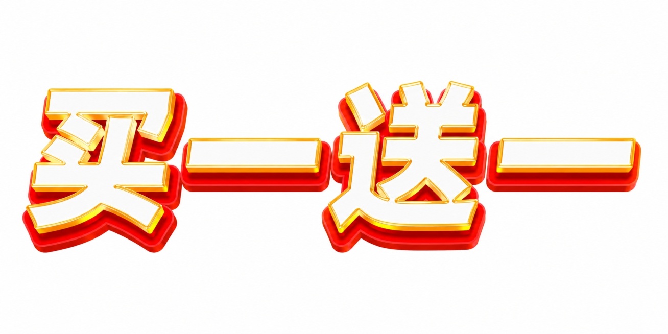 将图片中的文字修改为“买一送一”，保留原有的立体风格，红底白黄描边的样式不变预览效果