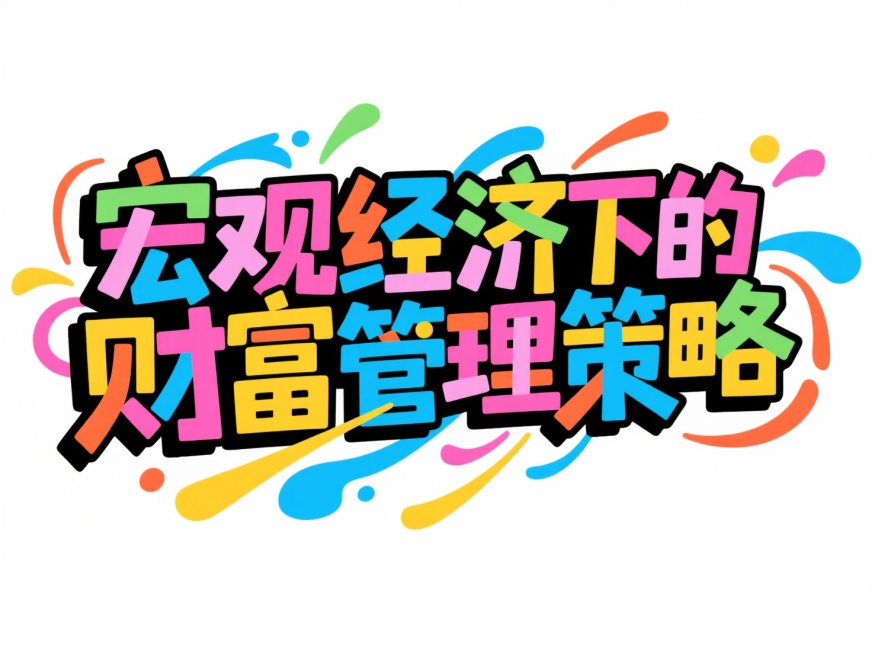 文案“宏观经济下的财富管理策略”。彩色涂鸦文字，力量感，街头涂鸦风格，白底预览效果