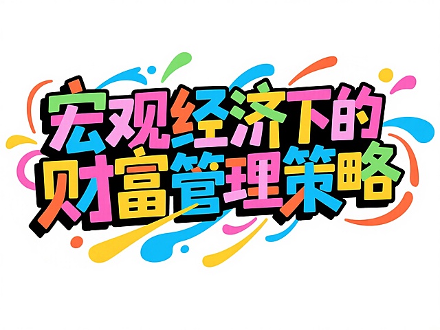卡通感与综艺感融合，采用描边风与大字风设计，融入孟菲斯风格的彩色涂鸦元素，展现趣味十足的液态动感文字效果。