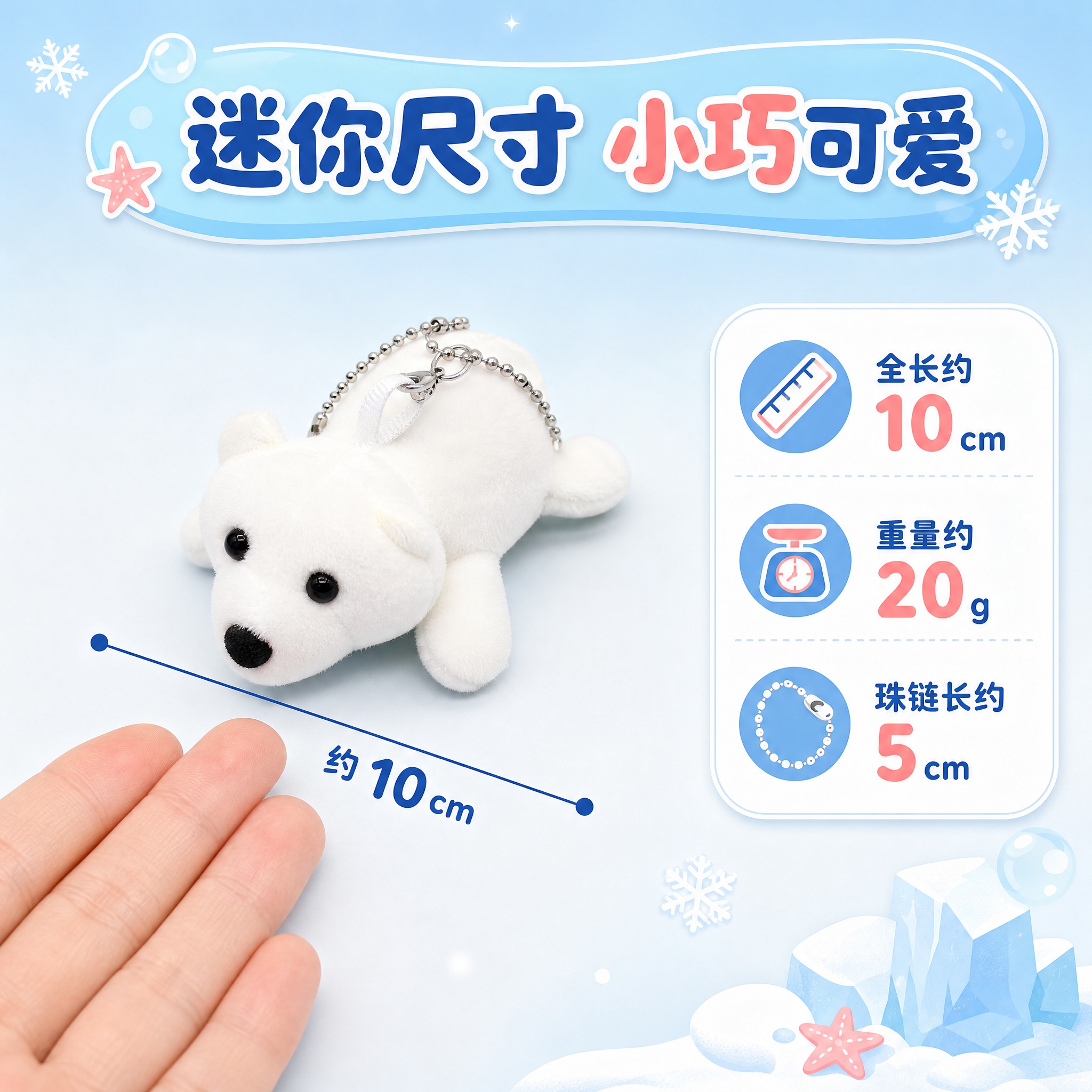 [主图-5] 白色北极熊毛绒冰箱贴挂件尺寸规格展示，标注大小让… - 图片创意预览