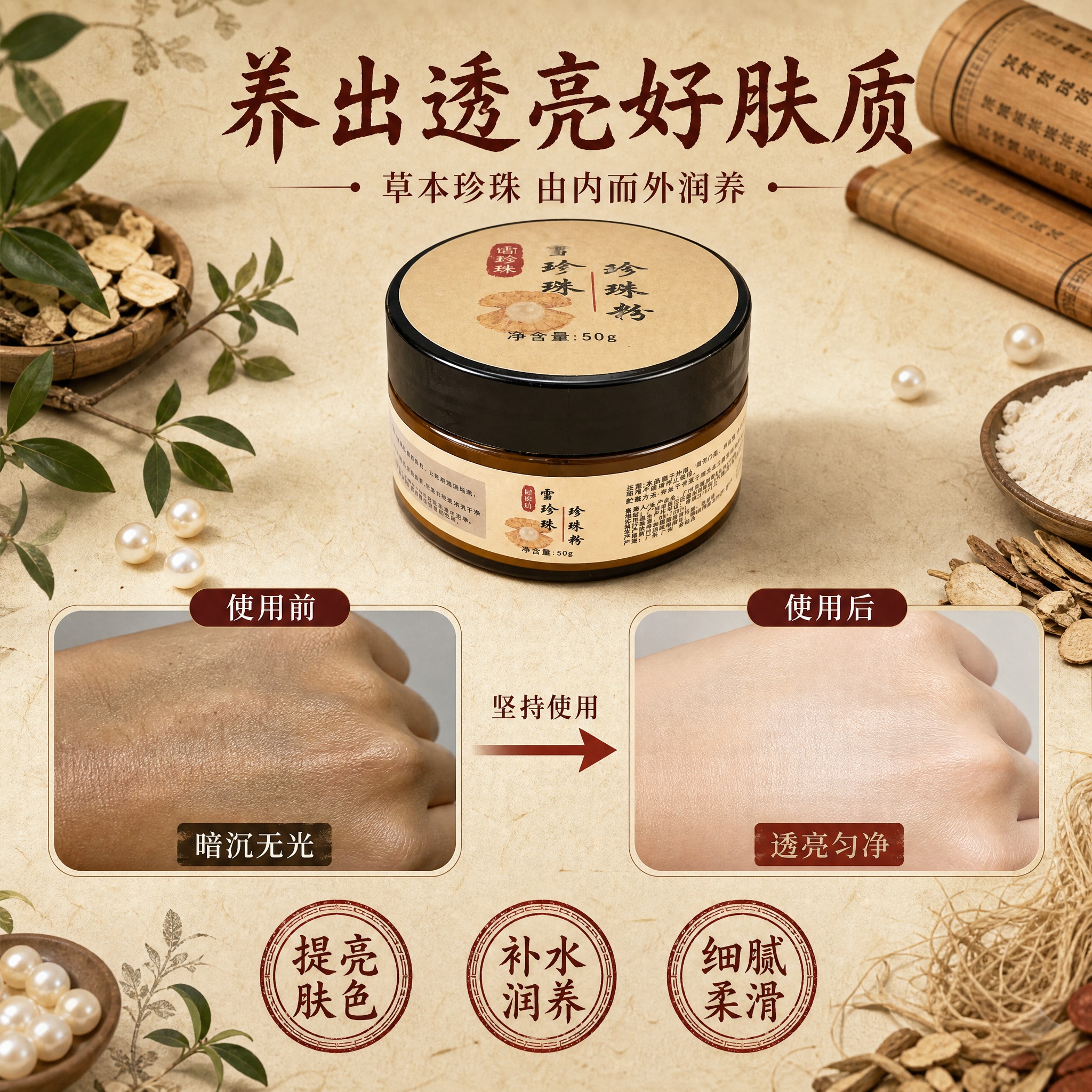 [主图-4] 功效实证与使用前后对比，突出珍珠粉提亮肤色、改善… - 图片创意预览