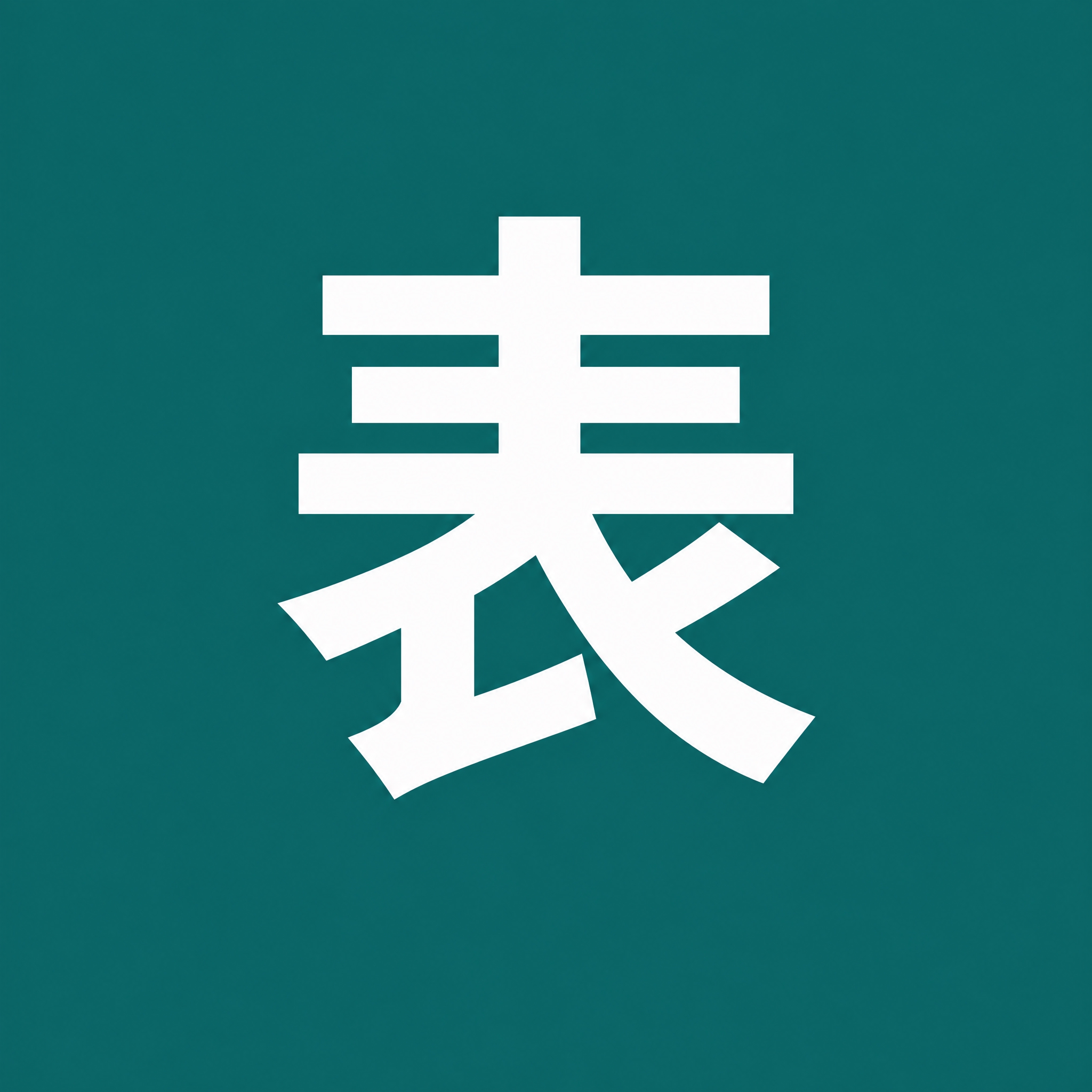保持深青色纯色背景不变，将画面中央的白色汉字"客"替换为简体中… - 图片创意预览