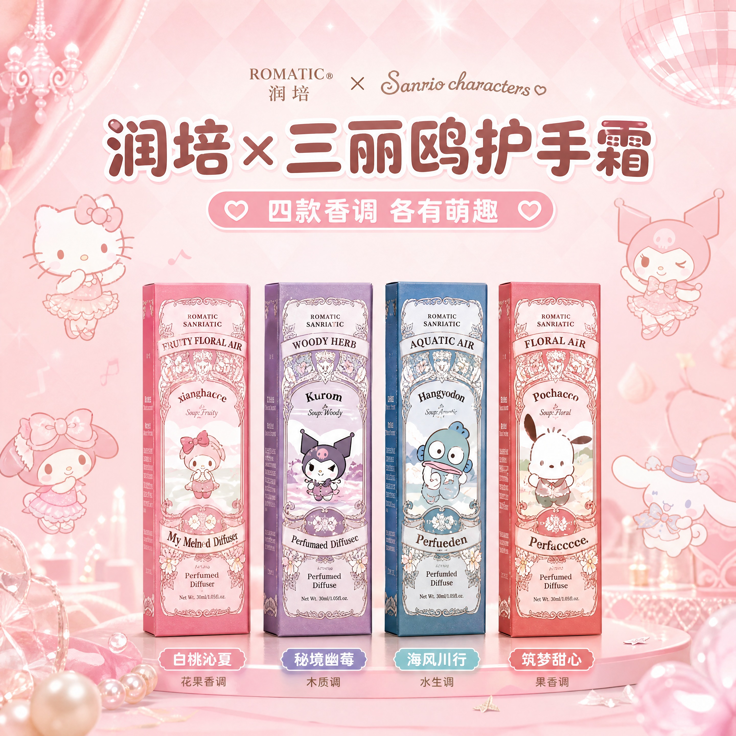 [商品] 使用【图1】和【图2】润培×三丽鸥联名护手霜4支装；… - 图片创意预览