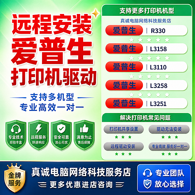 [单张主图] 远程安装爱普生打印机驱动技术服务，爆款促销感主图，主打专业靠谱的技术服务。参考原图版式，采用左文右品标签参数型版式。保持原图服务内容和机型列表信息准确不变，整体优化为美观清晰的电商主图，提升专业感和视觉吸引力。主体信息占比约65%，画面大图满铺无边框，产品和信息完整不切割。
[画面主体] 左侧展示核心服务标题和卖点，右侧保留原图机型列表信息，保持所有文字内容准确，服务项目清晰可读，整体结构与原图一致但质感更高级。商品主体占比严格控制在60%-80%之间，保持文字内容与原图一致，杜绝任何文字错误和信息缺失。
[构图版式] 左文右品标签参数型，左侧38%区域放粗黑主标题，右侧62%区域展示适配机型和可解决问题，信息分区清晰，不遮挡主体文字。底部18%区域放撞色信息条承接服务权益。
[场景元素] 背景采用浅绿到深绿的渐变，突出文字信息，整体清爽专业。使用圆角胶囊标签展示适配机型和服务卖点，搭配星级评分提升可信度。
[文案版式] 左上大字主文案写"远程安装 爱普生打印机驱动"，红色粗体最大字，对比强烈清晰。左侧副文案写"支持多机型 专业高效一对一"，蓝色小字。适配机型区域保留原图的R330、L3158、L3110、L3258、L3251五款爱普生机型，每个机型红色胶囊标签配深蓝色文字，下方带五颗白色星级评分。右侧保留打印机共享设置、驱动无法安装、远程驱动安装、专业高效服务好一对一服务项目，灰色胶囊配蓝色文字。底部信息条写"真诚电脑网络科技服务店 更多优惠进店咨询"，深色底白字。所有文字清晰可读，强对比易读。
[光影质感] 主光为均匀柔和的正面冷光，辅光侧面补光消除文字阴影，文字和标签都有清晰投影，整体画面通透干净，商业设计质感，文字清晰，分辨率高。
[配色字体] 主色调绿色背景，辅助色红色、蓝色、灰色，强调色红色用于突出爱普生品牌机型，蓝色用于文字，配色清爽专业。字体采用粗黑无衬线字体，主标题最大最粗，辅助文案缩小，机型文字清晰，层级分明。
[比例分辨率] 1:1比例，4K分辨率，文字清晰可辨，超高清。
[负向提示词] 变形，水印，文字错乱，文字模糊，背景杂乱，信息缺失，错字，主体遮挡