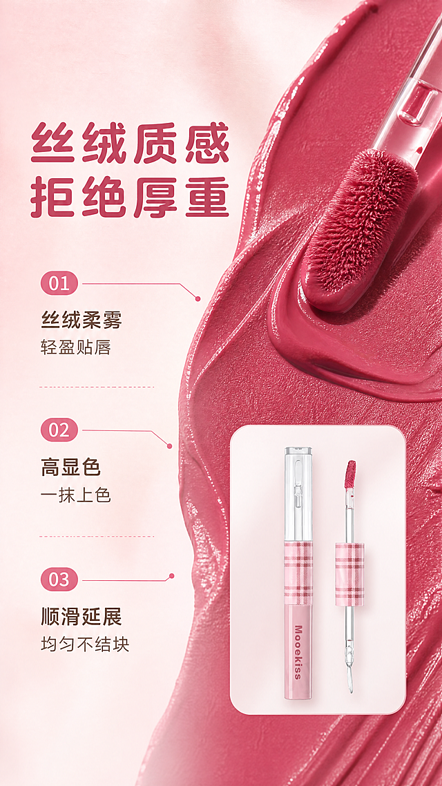 [商品] 使用【图1】Mooekiss 玫红色液体唇釉：保留粉白格纹盖帽、透明管身、粉色磨砂瓶身、瓶身'Mooekiss'文字与扁平弧形刷头；去除原图中的得物水印、二维码与平台角标。
[画面] 左文右质地型：右侧玫红唇釉膏体大面积微距铺满画面，表现丝绒柔雾纹理与顺滑延展拉丝感，扁平刷头沾取膏体特写；左侧为编号信息区，产品小图置于右下角柔光卡片上。
[视觉] 套系策略：风格=甜美高级美妆杂志风；标题字=圆润现代无衬线粗体；正文字=简洁无衬线体；主色=柔雾浅粉；背景延展=柔雾浅粉至奶白渐变与细腻丝绒质感；强调色=玫红，仅用于小面积图标、引线和标签；标题色=深玫红；正文色=暖灰褐；组件=圆角浅粉信息卡、细线引线、圆形编号胶囊；光影=柔和漫射光+局部柔光高光。
[文字] 主标题'丝绒质感 拒绝厚重'，左侧3条编号卖点：①丝绒柔雾 轻盈贴唇；②高显色 一抹上色；③顺滑延展 均匀不结块；全部文字横排。
[规格] 9:16竖版，4K分辨率；避免产品变形、错字、文字过小、竖排或旋转文字、冷蓝/冷灰背景、得物水印残留、平台Logo。