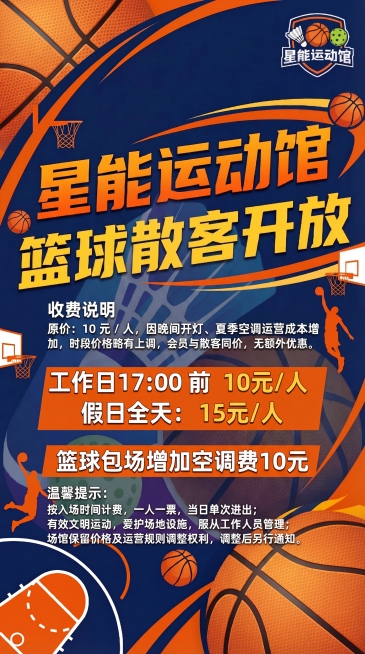 参考原图设计，保持整体布局、风格和配色不变，仅修改文字内容：标题保持'星能运动馆 篮球散客开放'，价格部分改为：收费说明原价：10 元 / 人，因晚间开灯、夏季空调运营成本增加，时段价格略有上调，会员预览效果