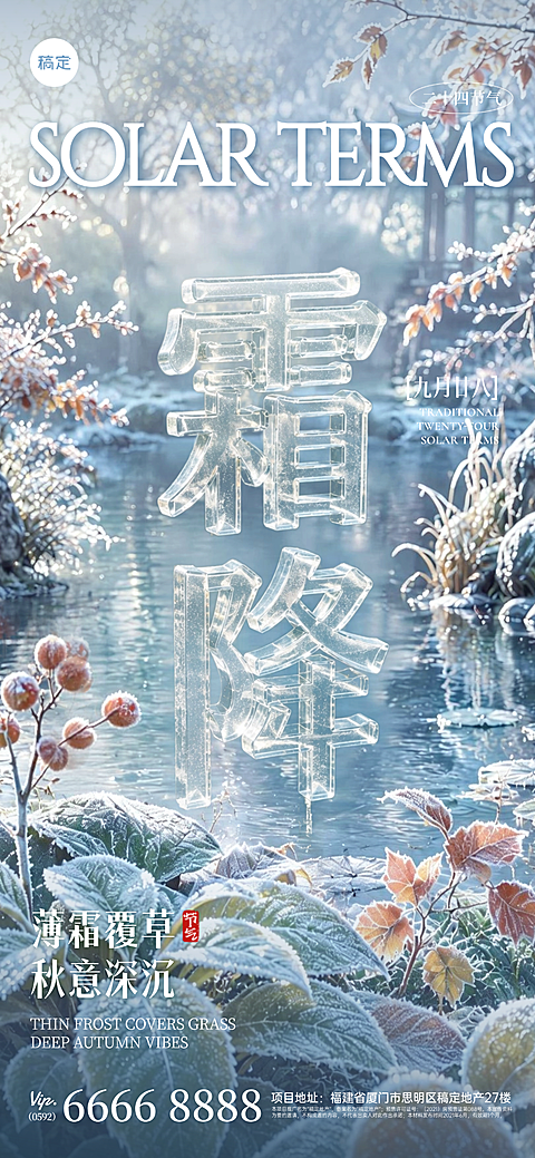 24节气整套3D透明立体字“霜降”祝福海报
