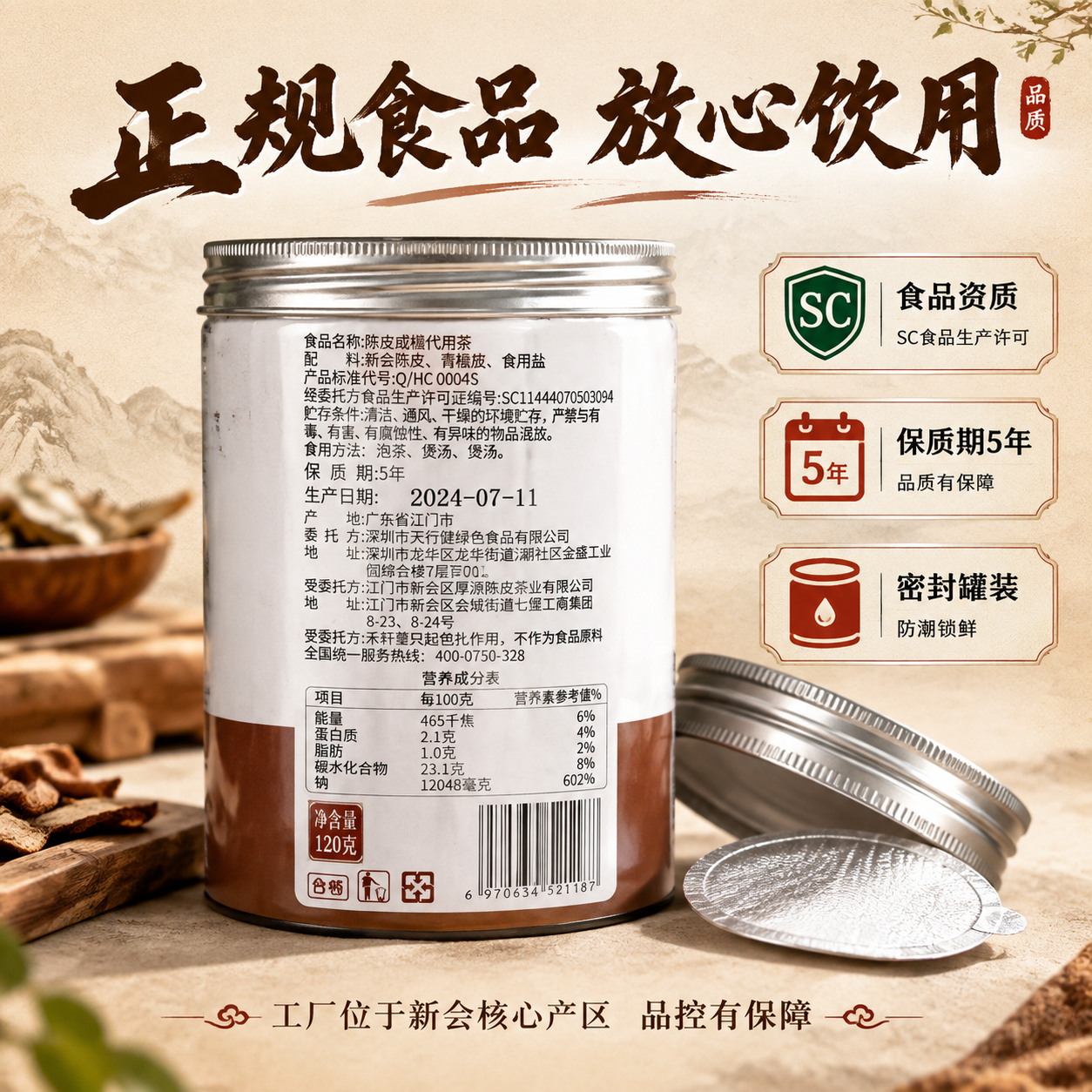 [主图-5] SC正规食品资质 密封罐装 品质保障图 [统一基… - 图片创意预览