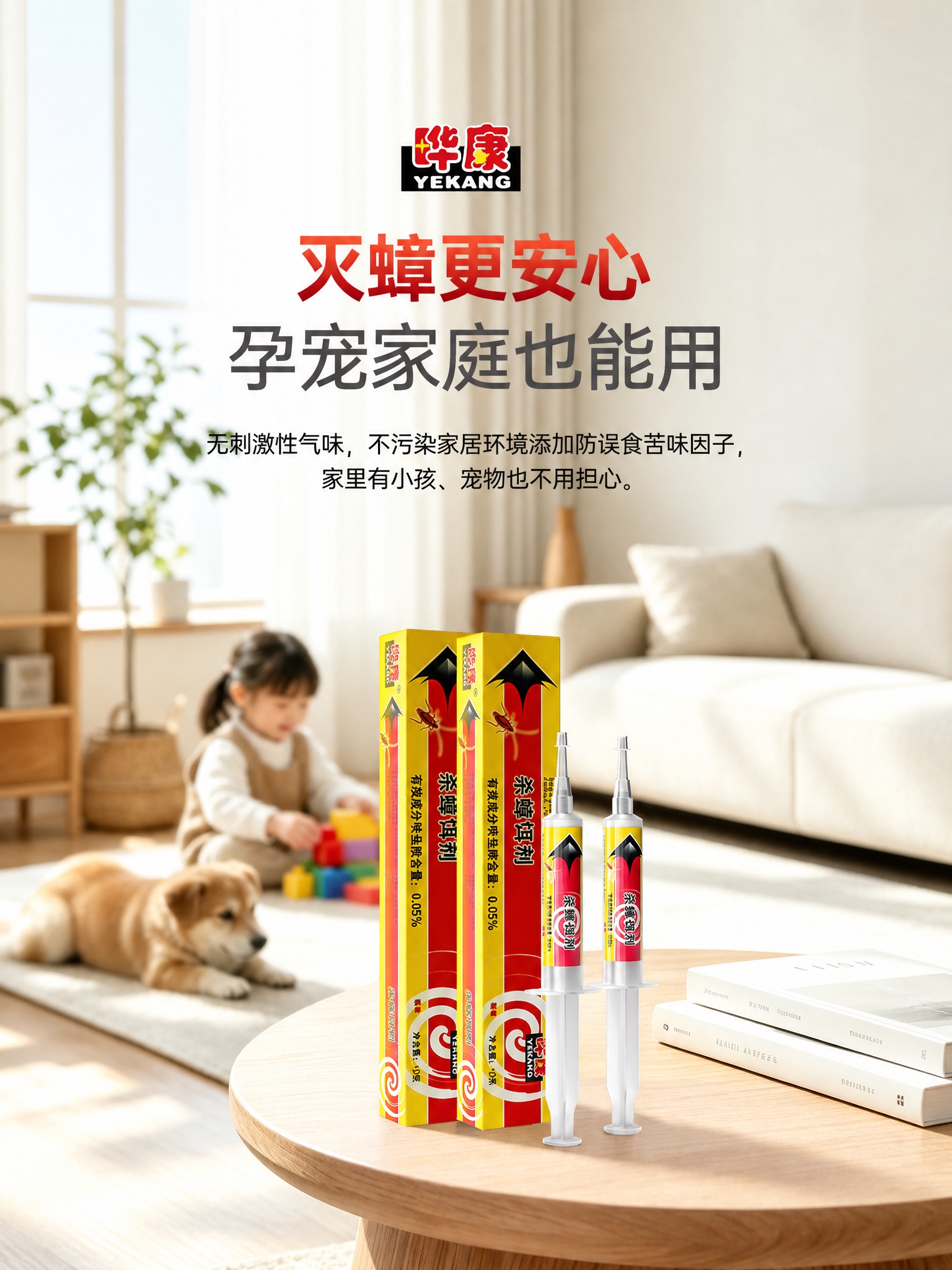 将这张灭蟑更安心孕宠家庭也能用的电商图调整为3:4竖版比例14… - 图片创意预览
