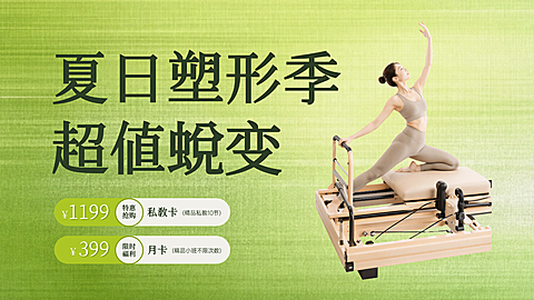 夏日减脂塑形瑜伽普拉提课程促销轮播图