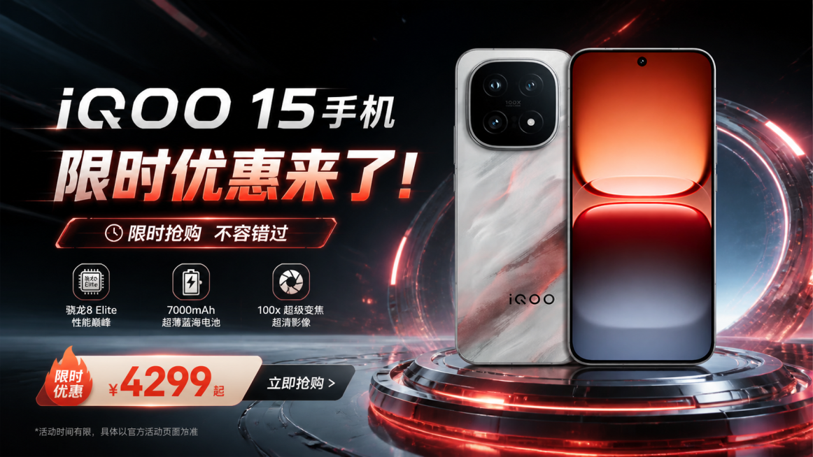 「图片1」给参考图里边的手机产品制作一张广告宣传图，文案是“iQOO 15手机，限时优惠来了！”，图片比例为16:9预览效果