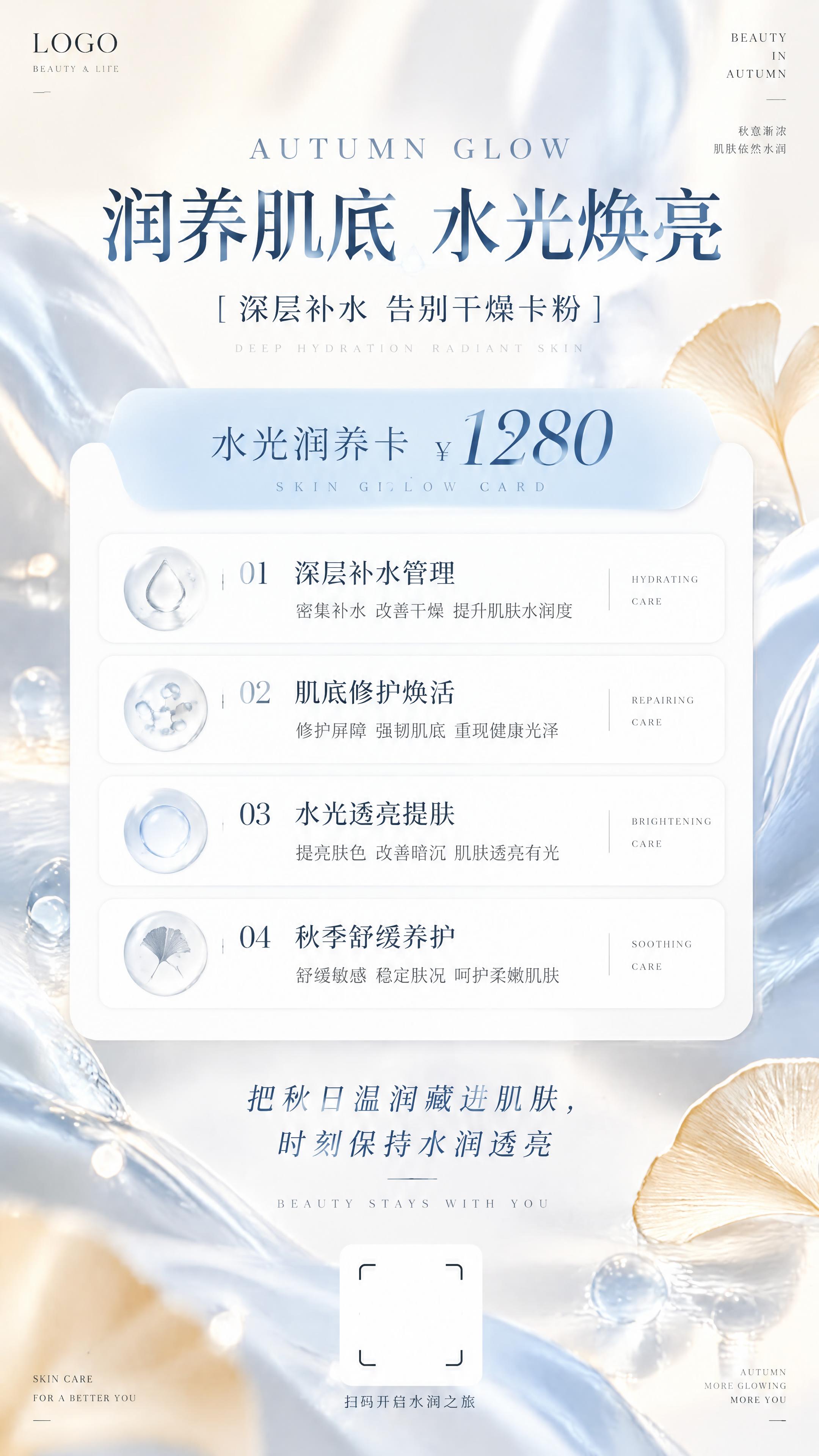竖版美业秋季护肤海报，轻奢极简风格，奶白底色，清透浅蓝流动流体… - 图片创意预览