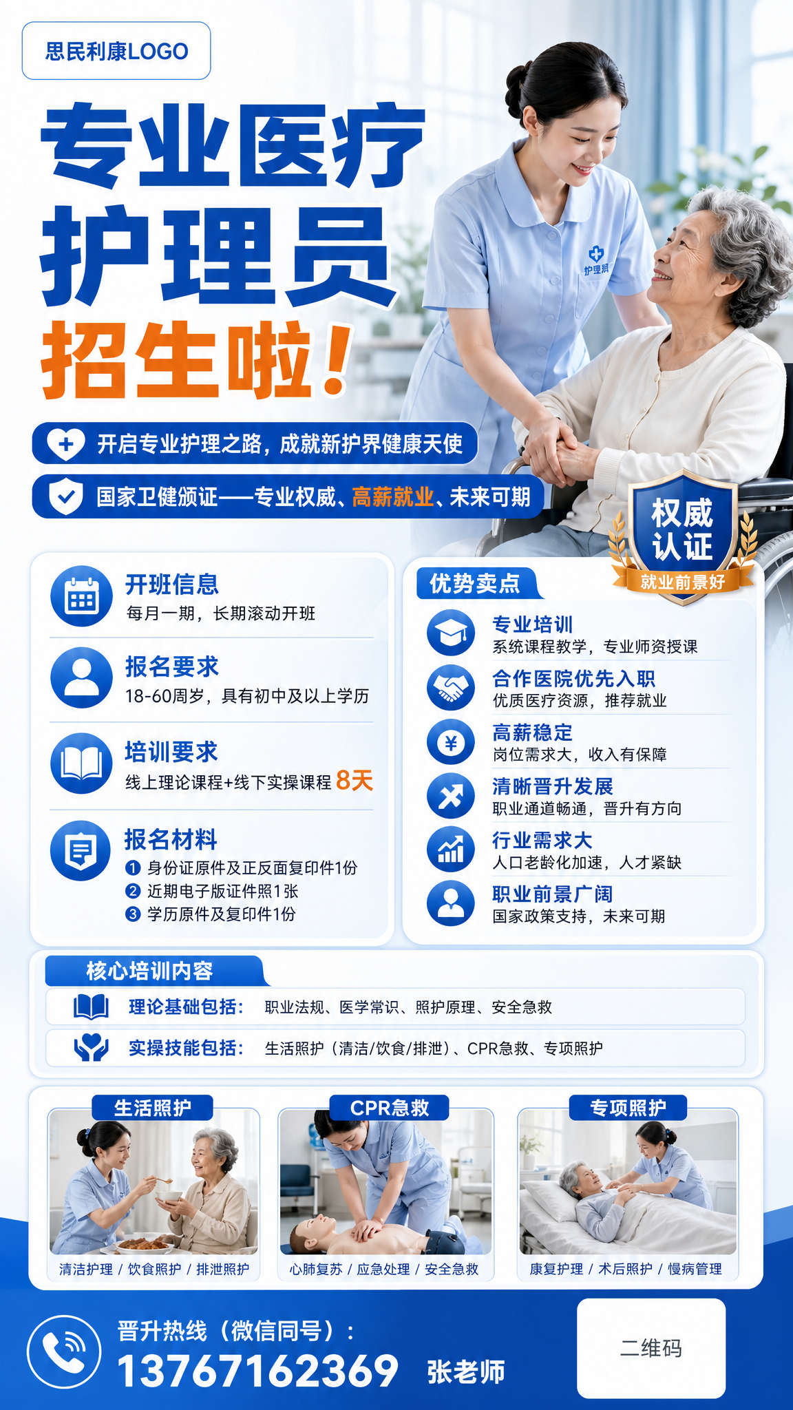专业医疗护理员招生海报，左上角预留位置放"思民利康"LOGO，… - 图片创意预览