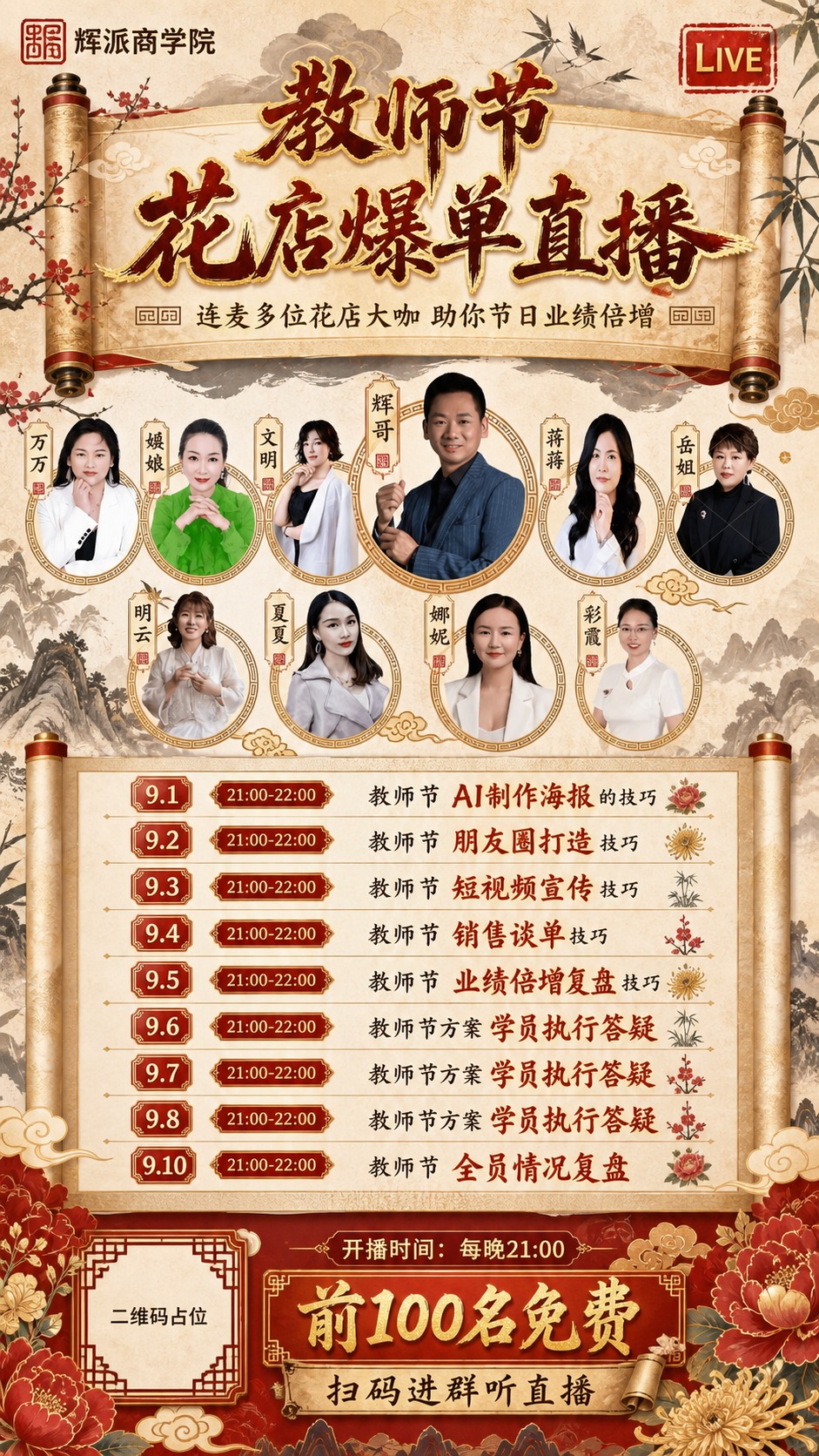 将这张教师节花店直播海报重新设计为国潮新中式风格，人物形象和所… - 图片创意预览