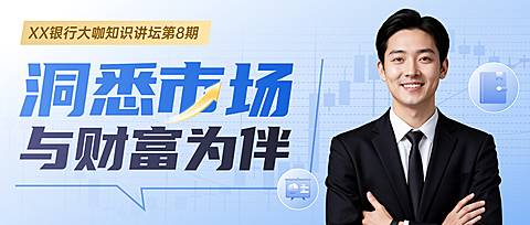 蓝色金融知识讲座直播预告公众号首图