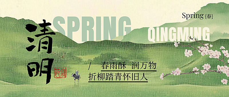 清明节节日祝福中式感公众号首图