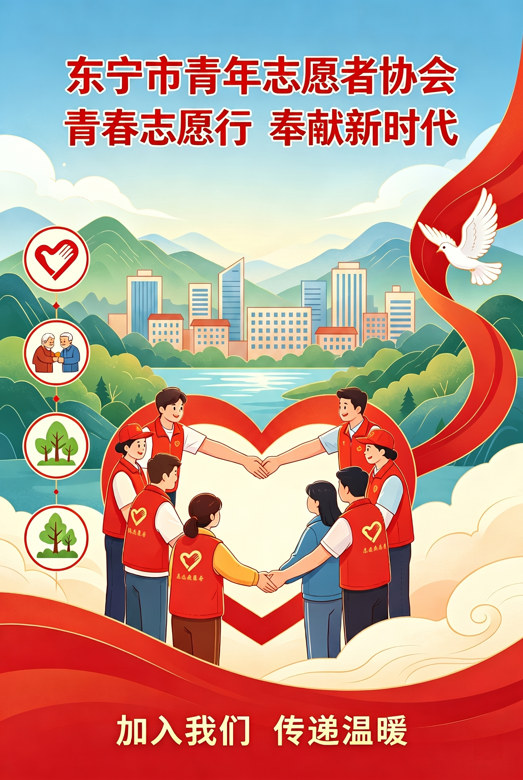 按照参考图的风格设计一张东宁市青年志愿者协会的宣传海报，风格为… - 图片创意预览