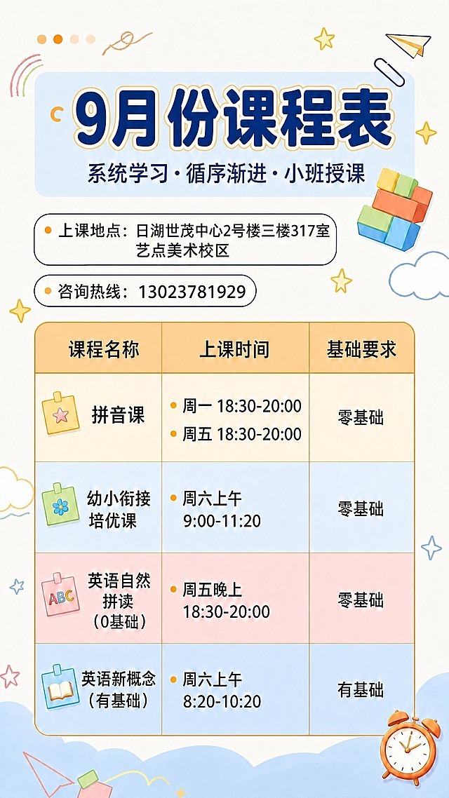 基于参考图修改，将顶部主标题"秋季课程表"改为"9月份课程表"，其余所有内容完全保持不变。竖版9:16。副标题、上课地点、咨询电话、四行课程表格、装饰元素（星星、纸飞机、云朵、便利贴、闹钟、积木）全部原样保留。画面中所有文字和数字必须精确渲染。