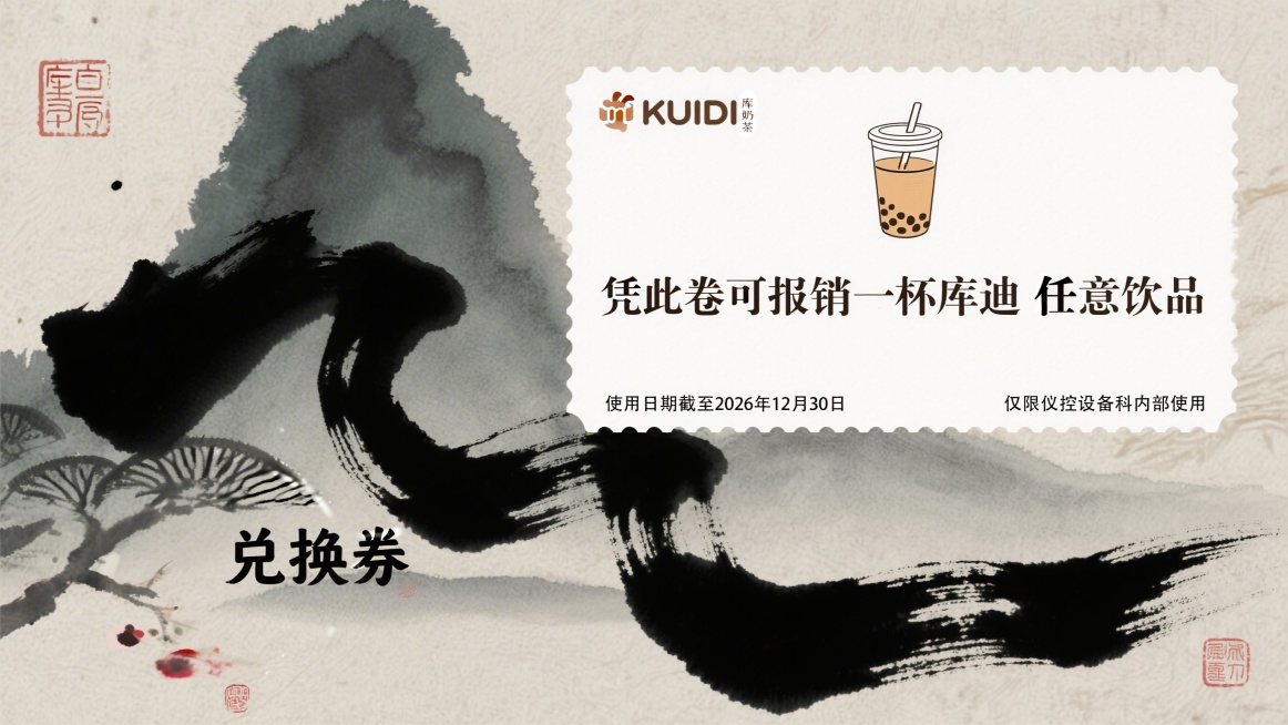 库迪奶茶饮品兑换券，图片顶部有库迪饮料示意图，图片中间写着"凭此卷可报销一杯库迪任意饮品"，左下角标明"使用日期截至2026年12月30日"，右下角小字写明"仅限仪控设备科内部使用"，没有多余文字，水预览效果