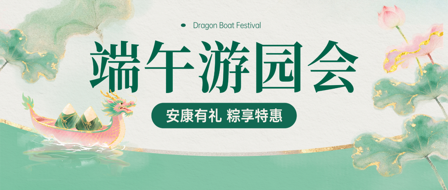 端午节节日游园会宣传清新感微信公众号首图预览效果