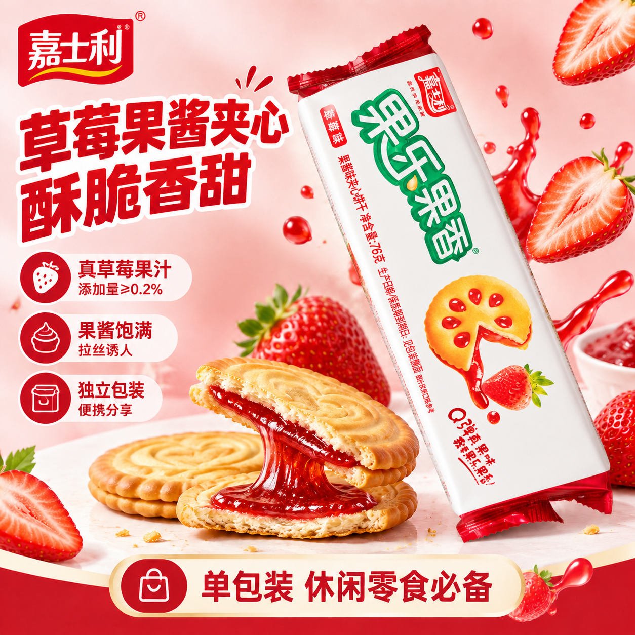 将图中饼干包装替换为第二张图的嘉士利果乐果香草莓味正面包装样式… - 图片创意预览