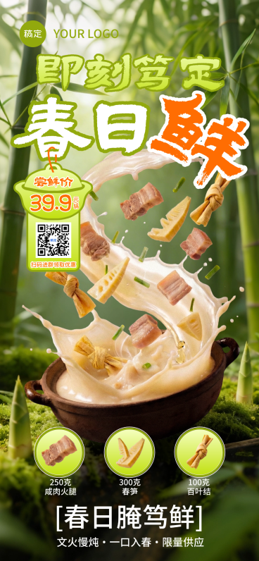 春日菜品腌笃鲜海报预览效果