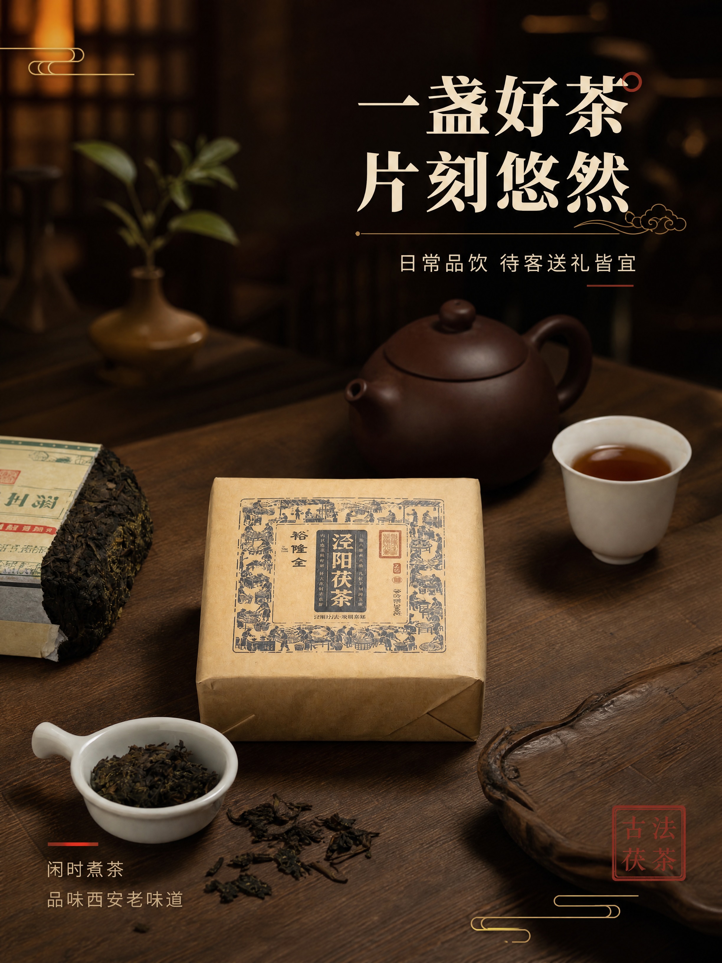 [商品] 使用【图1】茶席场景图，保留茯茶包装、紫砂茶壶、白瓷… - 图片创意预览