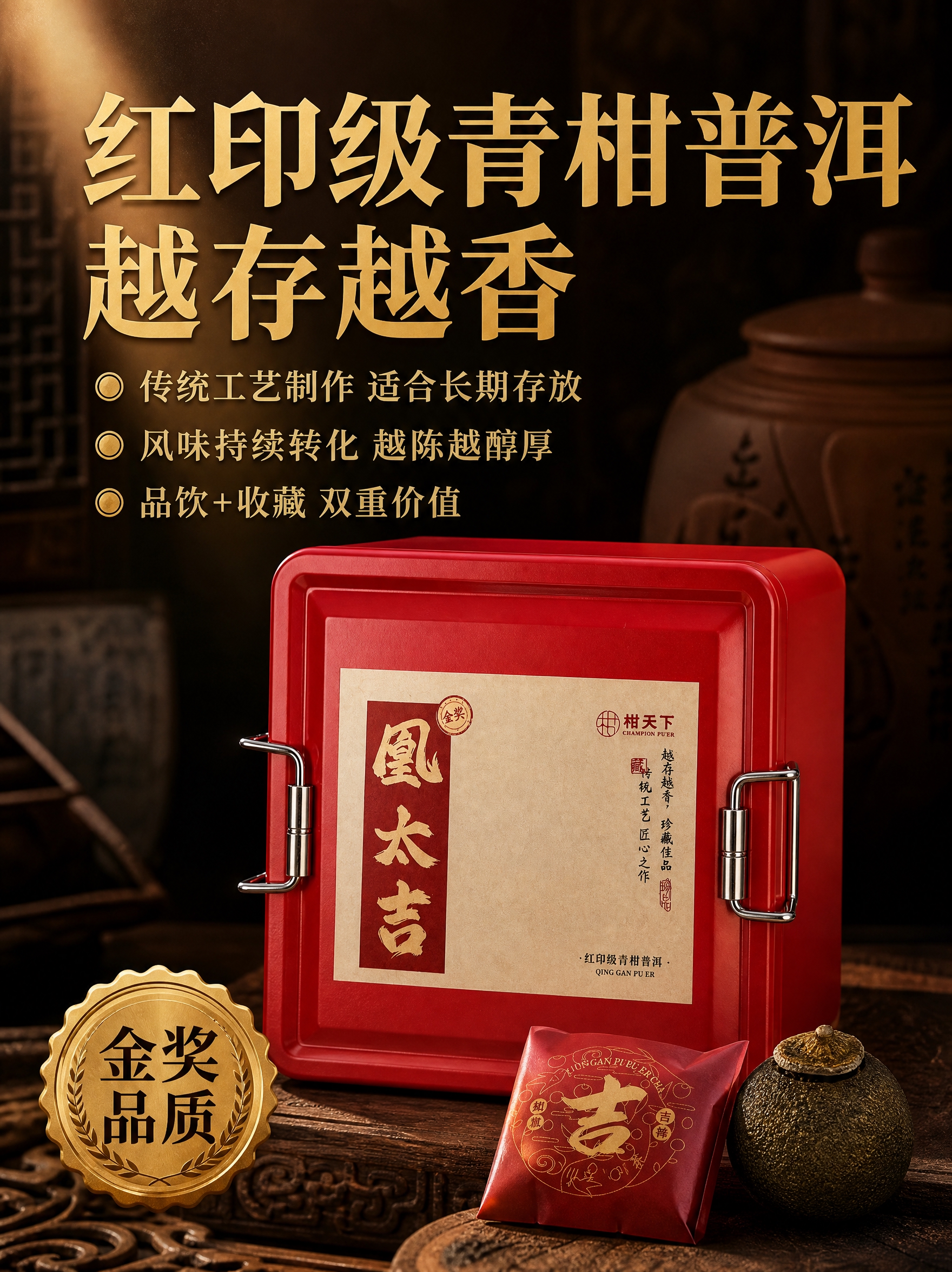 [有文字主图-3] 越存越香收藏价值卖点，突出红印级、传统工艺… - 图片创意预览