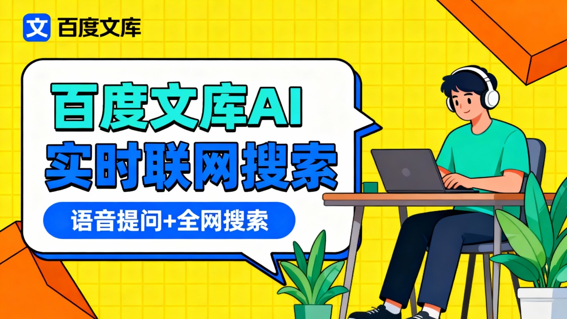 该广告图采用横版构图，整体为明亮活泼的扁平化插画风格。画面左侧以大号对话气泡框突出主标题“百度文库AI 实时联网搜索”，其中“百度文库AI”为青绿色，“实时联网搜索”为蓝色，视觉冲击力强。下方标注“语预览效果
