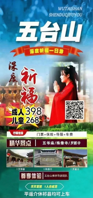 在这张五台山祈福一日游海报的合适空白位置（不遮挡任何原有元素），添加文字'平遥介休祁县均可上车'，保留原图所有元素、排版、风格不做任何修改预览效果