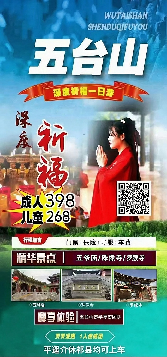 在这张五台山祈福一日游海报的合适空白位置（不遮挡任何原有元素），添加文字'平遥介休祁县均可上车'，保留原图所有元素、排版、风格不做任何修改