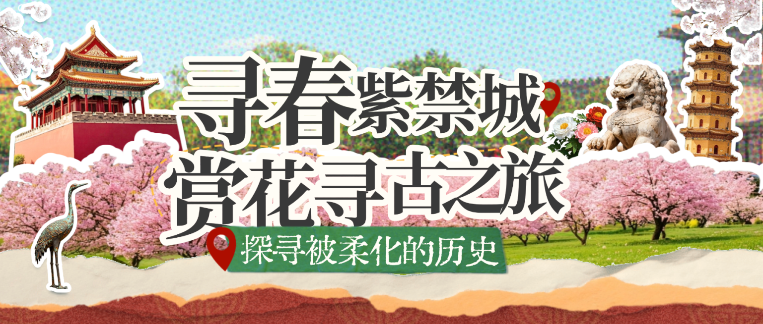 旅游出行旅行社春季故宫定制公众号首图预览效果