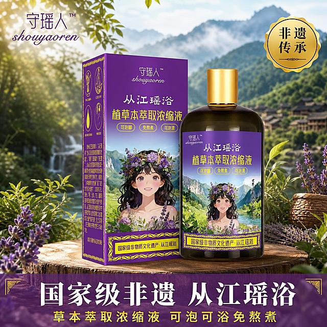 [主图-1] 首图品牌调性-守瑶人从江瑶浴植草本萃取浓缩液产品主视觉。本张使用【图1】作为商品主体，包含瓶装+盒装产品。
[氛围风格] 瑶族民族风 非遗文化质感 山林草本氛围 高级商业摄影 紫色主调高贵典雅
[画质] 商业摄影质感 光线柔和通透 产品清晰真实 画面干净高级 超写实渲染
[元素] 画面中心为从江瑶浴浓缩液产品组合，左侧紫色包装盒右侧深棕色玻璃瓶，金色瓶盖，瓶身与盒身紫色标签印有守瑶人品牌名和从江瑶浴字样，标签上有瑶族少女插画；产品放置在原木圆形台面上；背景为从江瑶寨深山老林，雾气缭绕，远处有青山绿水，前景散落艾草、薰衣草、野生草本植物；左上角提取产品图中的「守瑶人TM」品牌Logo，保持原字形和配色；产品占比约65%。保持产品外观（物理结构、材质质感、颜色、标签图案）与输入产品图完全一致，杜绝任何变形和色差，精细化处理。
[光影] 林间自然光从左上洒落 柔和丁达尔效应 瓶身玻璃有明显高光和环境反射 金色瓶盖金属质感强烈 底部自然投影 整体温暖通透 有草本清香氛围
[配色] 主色深紫色#6A2E9E 辅助色金黄色#D4AF37 点缀色草木绿 背景山林绿调 全套锁定此色板
[视角构图] 正面微仰视 产品组合为视觉中心 前中后景分层 景深中等 产品轮廓完整不裁切
[文字版式] 左上品牌Logo区 底部通栏半透明紫色蒙层 主文案「国家级非遗 从江瑶浴」白色大号宋体加粗 下方「草本萃取浓缩液 可泡可浴免熬煮」金色中号字 右上角金色徽章形标签写「非遗传承」 文字不遮挡产品主体
[输出要求] 1:1比例 2048*2048px 文字清晰可辨 超高清商业摄影质感
[负向提示词] 变形 文字错乱 产品图模糊 背景杂乱 水印 电商平台Logo 极限词 医疗功效