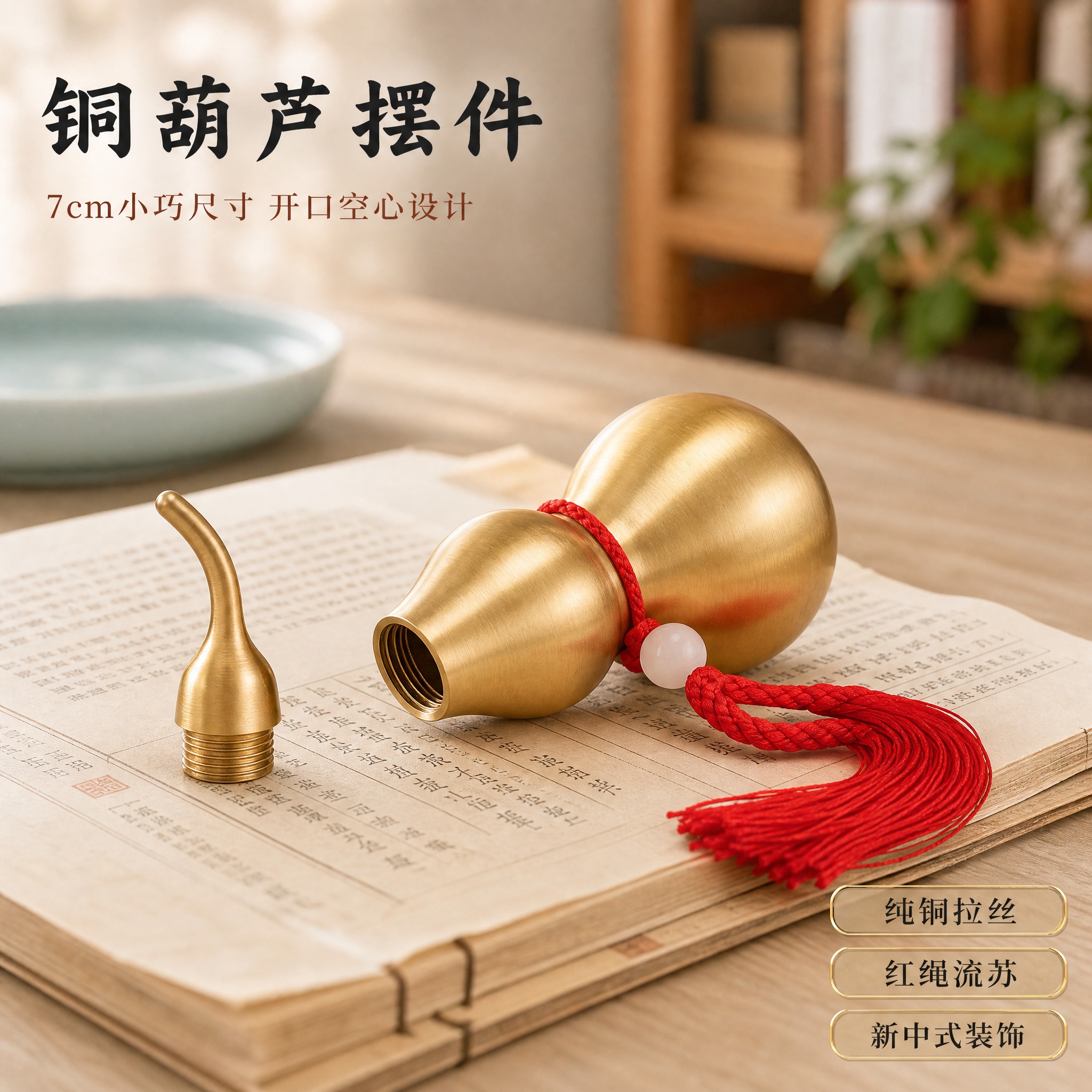 [主图-1] 7cm铜葫芦摆件空间氛围英雄图，突出新中式雅致品… - 图片创意预览