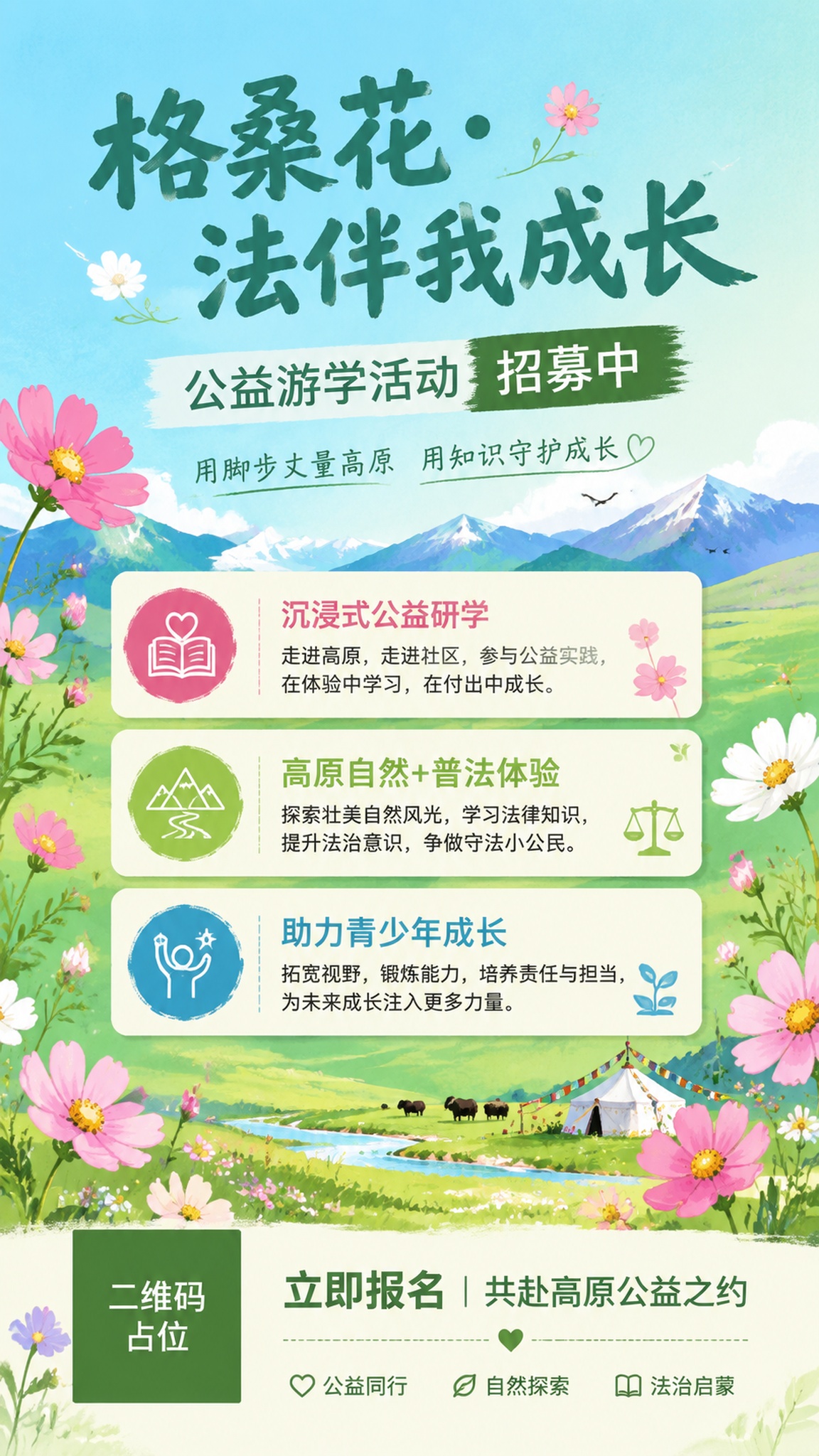 清新手绘自然风格公益游学活动海报，9:16竖版。主标题"格桑花… - 图片创意预览