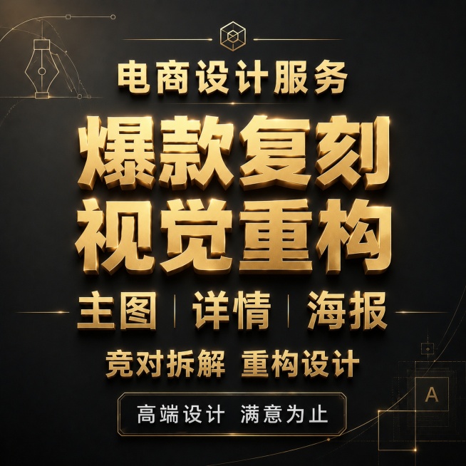 「图片1」免费试做改成：高端设计；另外主图详情海报6个字感觉占位小了点，还有电商设计服务稍微大一点，你重新按意思排一下版看看，其它地方的设计思路还是可以的预览效果