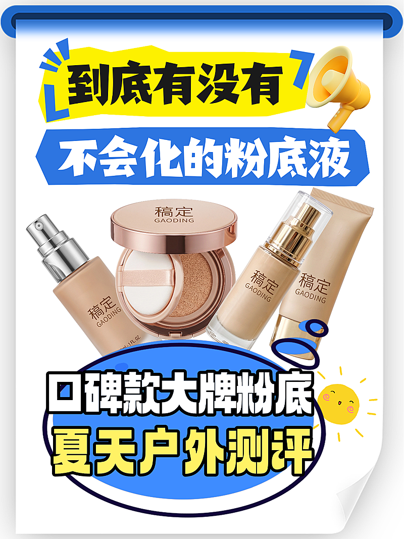粉底液夏天美妆护肤品防晒霜软广小红书封面测评攻略配图高点击率网红KOL达人视频封面