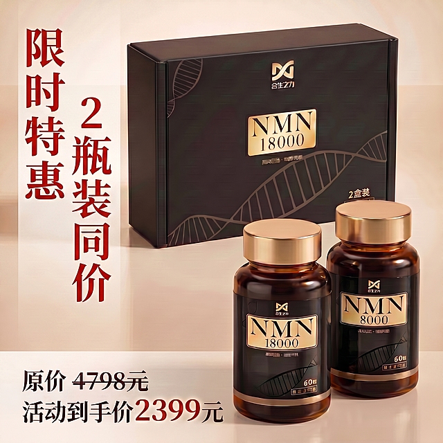 调整文字位置，将红色大字标题"限时特惠 2瓶装同价"垂直排列在图片左侧空白区域，价格文字"原价4798元 活动到手价2399元"放在右侧或底部，确保不遮挡NMN保健品产品，保持1:1正方形构图
