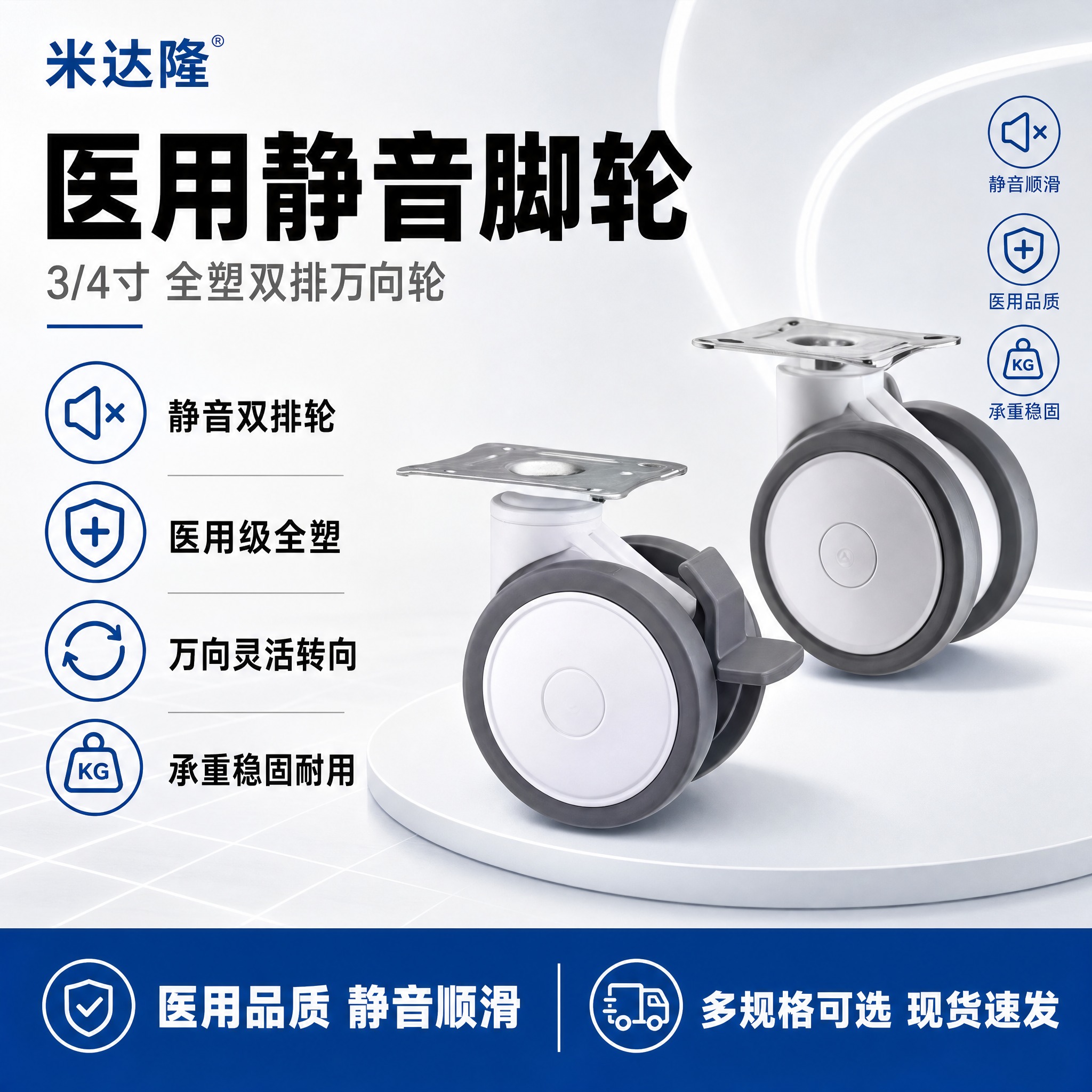 [单张主图] 米达隆 3/4寸全塑医用静音双排脚轮 淘宝爆款促… - 图片创意预览