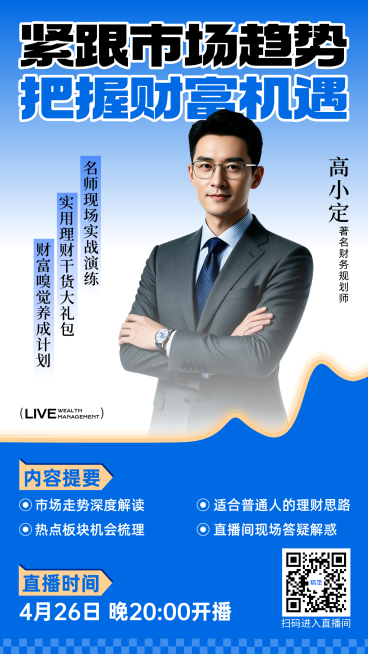 财经理财直播预告专业资金财务规划投资朋友圈线上推广海报预览效果